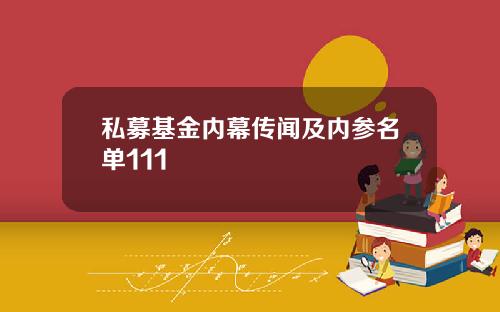私募基金内幕传闻及内参名单111