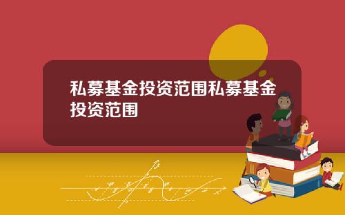私募基金投资范围私募基金投资范围
