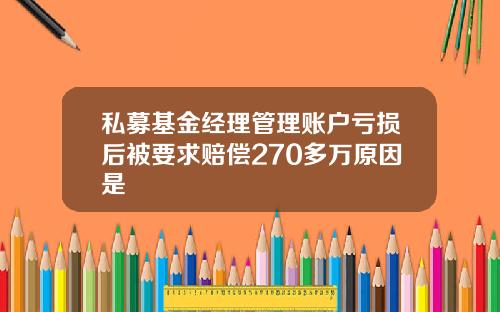 私募基金经理管理账户亏损后被要求赔偿270多万原因是