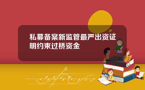 私募备案新监管最严出资证明约束过桥资金