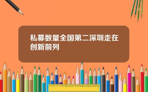 私募数量全国第二深圳走在创新前列
