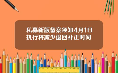 私募新版备案须知4月1日执行将减少退回补正时间