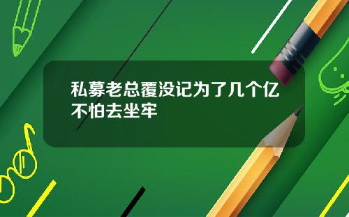 私募老总覆没记为了几个亿不怕去坐牢