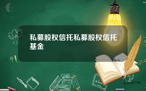 私募股权信托私募股权信托基金