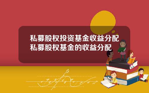 私募股权投资基金收益分配私募股权基金的收益分配