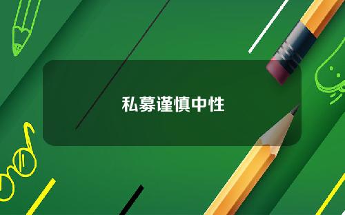 私募谨慎中性