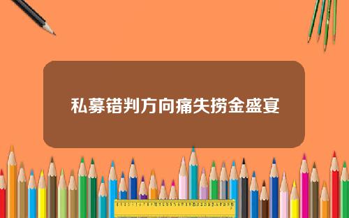 私募错判方向痛失捞金盛宴