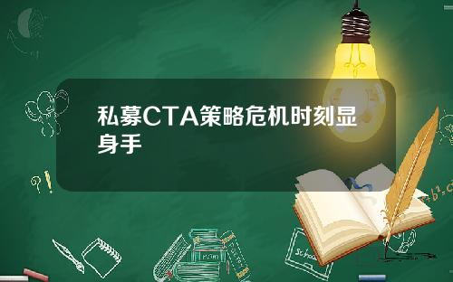 私募CTA策略危机时刻显身手