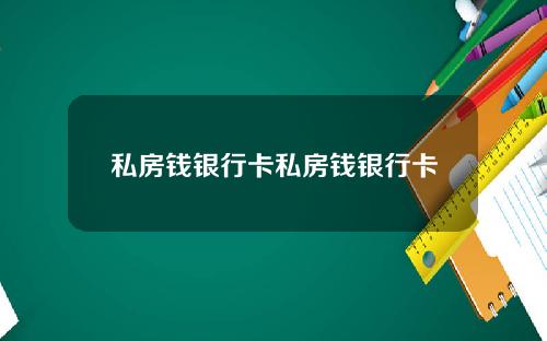 私房钱银行卡私房钱银行卡