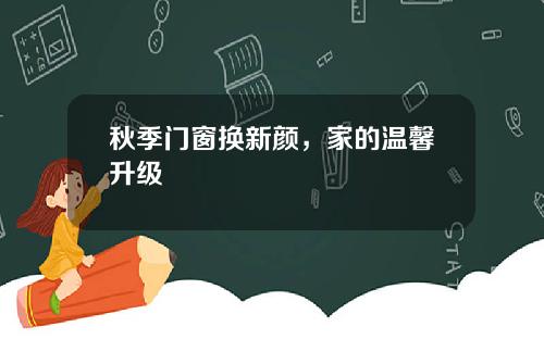 秋季门窗换新颜,家的温馨升级