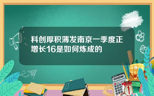 科创厚积薄发南京一季度正增长16是如何炼成的