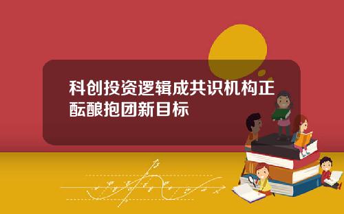 科创投资逻辑成共识机构正酝酿抱团新目标