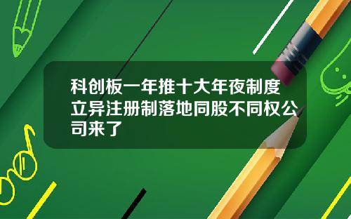 科创板一年推十大年夜制度立异注册制落地同股不同权公司来了