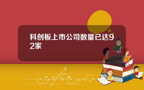 科创板上市公司数量已达92家