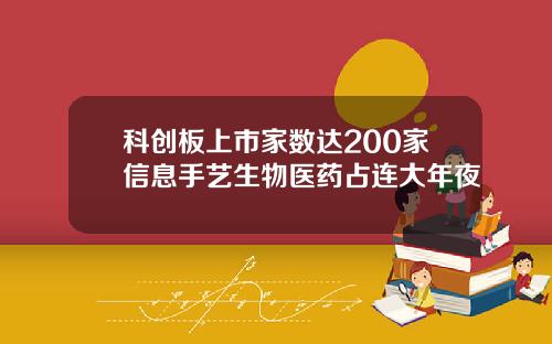 科创板上市家数达200家信息手艺生物医药占连大年夜