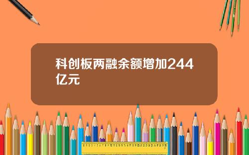 科创板两融余额增加244亿元