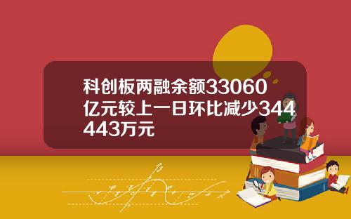 科创板两融余额33060亿元较上一日环比减少344443万元