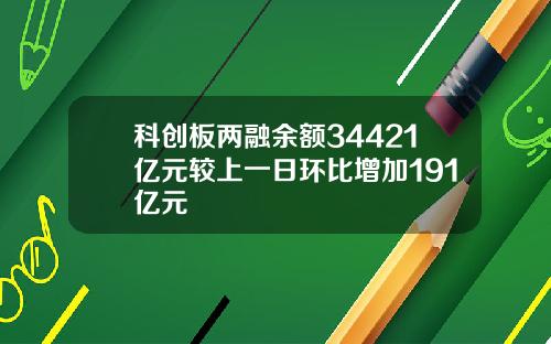 科创板两融余额34421亿元较上一日环比增加191亿元