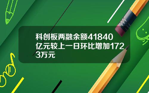 科创板两融余额41840亿元较上一日环比增加1723万元