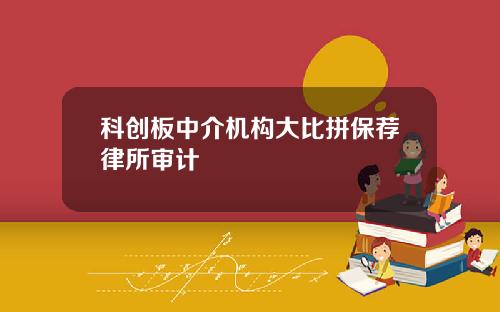 科创板中介机构大比拼保荐律所审计