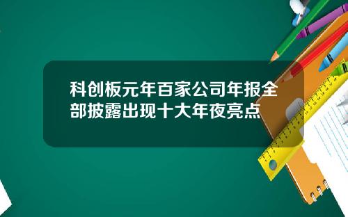 科创板元年百家公司年报全部披露出现十大年夜亮点