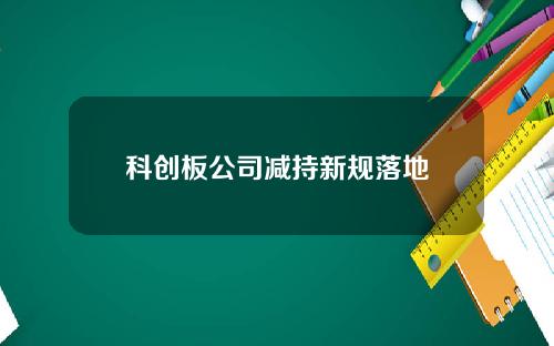 科创板公司减持新规落地