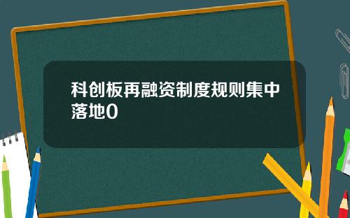 科创板再融资制度规则集中落地0