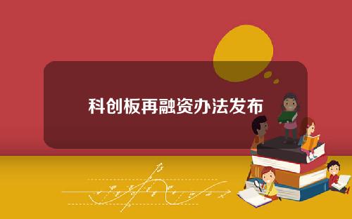 科创板再融资办法发布