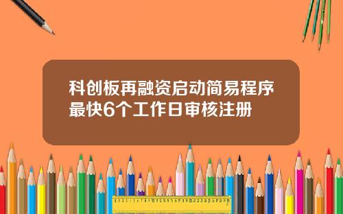 科创板再融资启动简易程序最快6个工作日审核注册