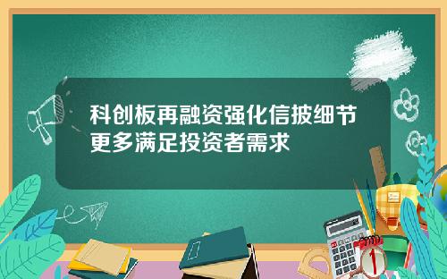 科创板再融资强化信披细节更多满足投资者需求