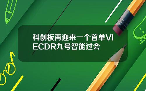 科创板再迎来一个首单VIECDR九号智能过会