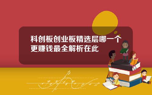 科创板创业板精选层哪一个更赚钱最全解析在此