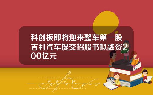 科创板即将迎来整车第一股吉利汽车提交招股书拟融资200亿元