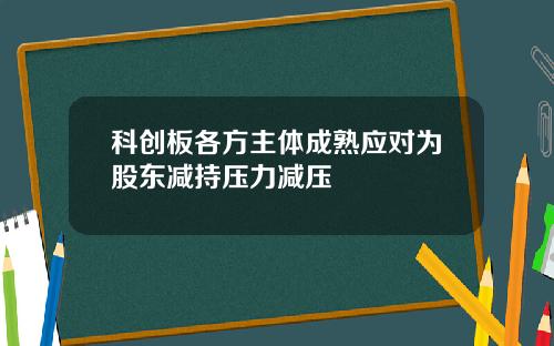 科创板各方主体成熟应对为股东减持压力减压