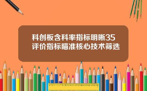 科创板含科率指标明晰35评价指标瞄准核心技术筛选