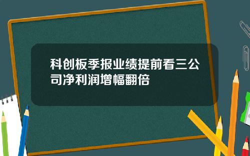 科创板季报业绩提前看三公司净利润增幅翻倍