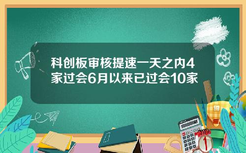 科创板审核提速一天之内4家过会6月以来已过会10家