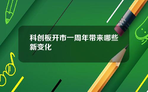 科创板开市一周年带来哪些新变化