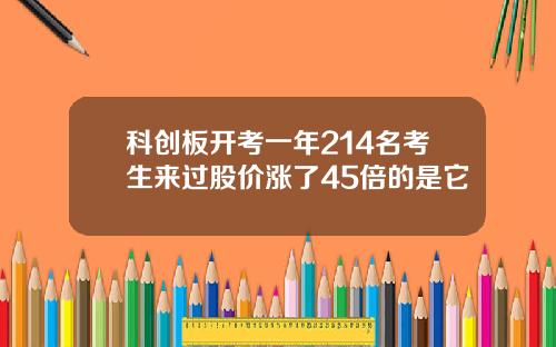 科创板开考一年214名考生来过股价涨了45倍的是它