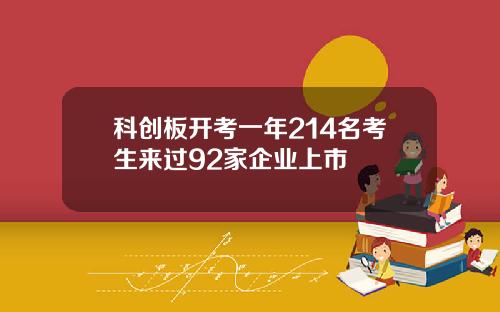 科创板开考一年214名考生来过92家企业上市