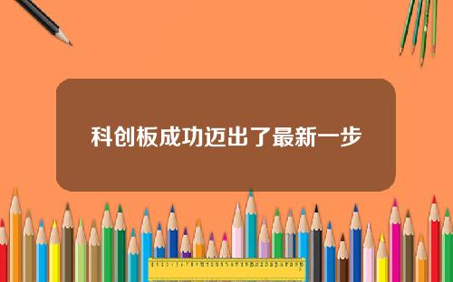 科创板成功迈出了最新一步
