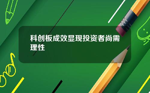 科创板成效显现投资者尚需理性
