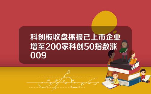 科创板收盘播报已上市企业增至200家科创50指数涨009