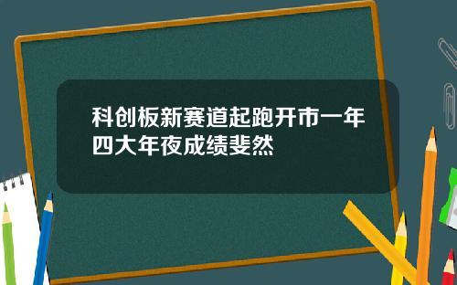科创板新赛道起跑开市一年四大年夜成绩斐然