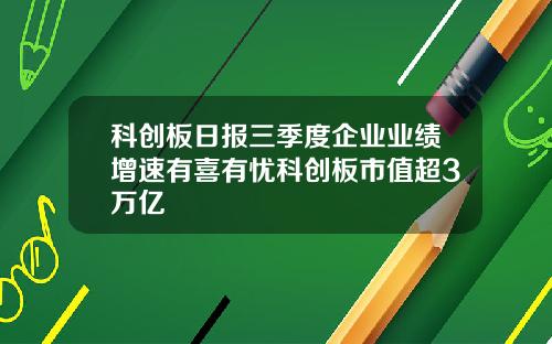 科创板日报三季度企业业绩增速有喜有忧科创板市值超3万亿