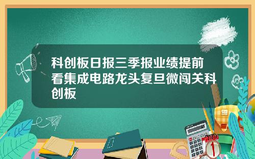 科创板日报三季报业绩提前看集成电路龙头复旦微闯关科创板
