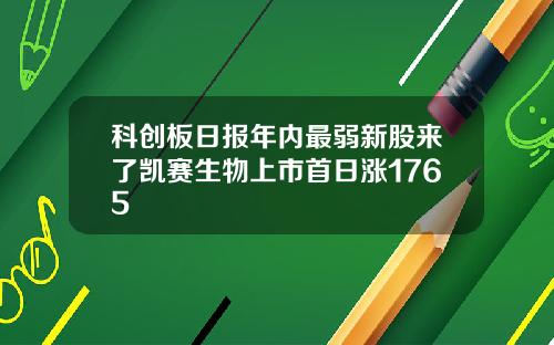 科创板日报年内最弱新股来了凯赛生物上市首日涨1765
