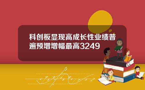 科创板显现高成长性业绩普遍预增增幅最高3249