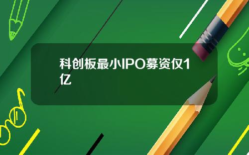 科创板最小IPO募资仅1亿