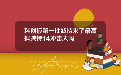 科创板第一批减持来了最高拟减持14冲击大吗